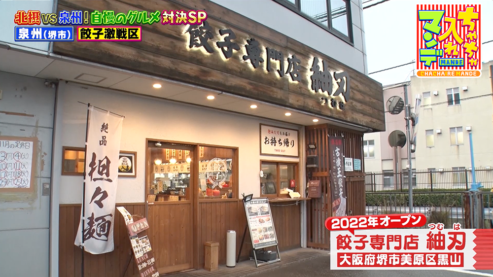 『ちゃちゃ入れマンデー』（12月2日OA）「餃子専門店 紬刃」（泉州・堺市）