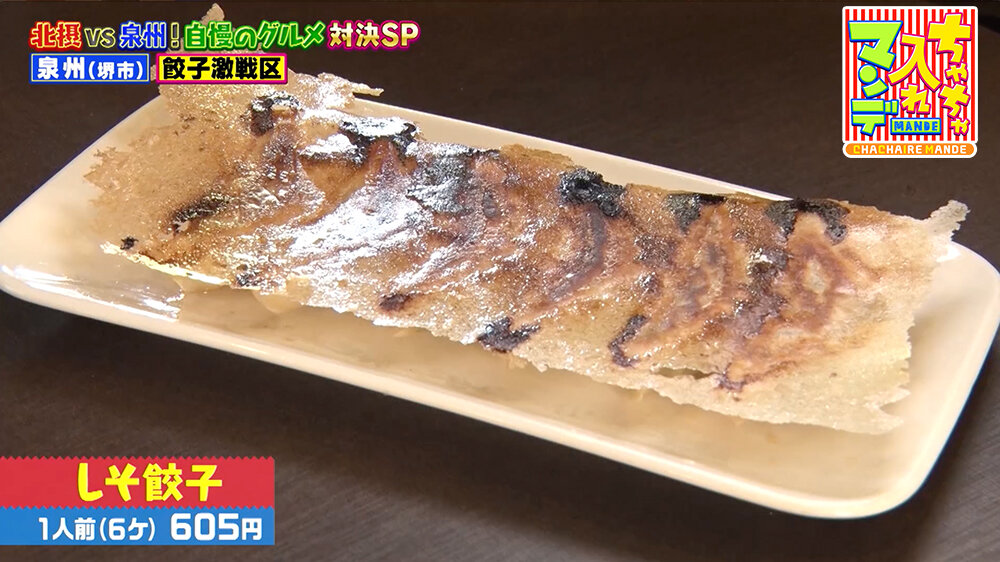 『ちゃちゃ入れマンデー』（12月2日OA）しそ餃子（6ヶ 605円）