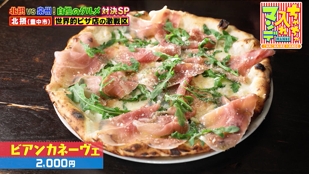 『ちゃちゃ入れマンデー』（12月2日OA）ビアンカネーヴェ（2,000円）