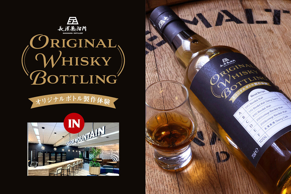 「制作体験」では700mlのボトルに瓶詰めして、ブレンドした原酒レシピを記入して当日持ち帰りができます