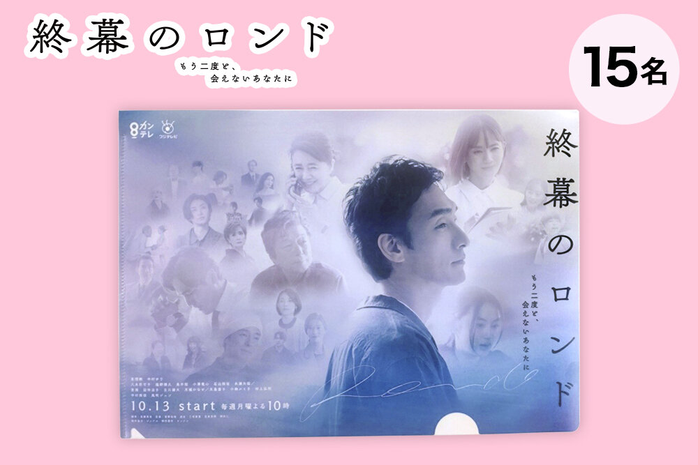 『終幕のロンド』 毎週月曜よる10時放送 オリジナルクリアファイル（非売品）