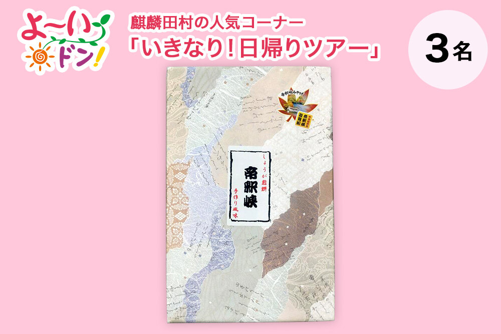 『よ～いドン！』麒麟・田村の人気コーナー 「いきなり！日帰りツアー」 12月9日放送 広島県帝釈峡のお土産 「しょうが煎餅」