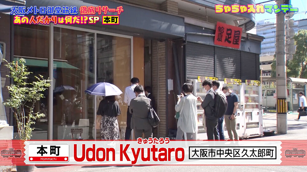 『ちゃちゃ入れマンデー』（12月9日OA）「Udon Kyutaro」（大阪市中央区久太郎町）