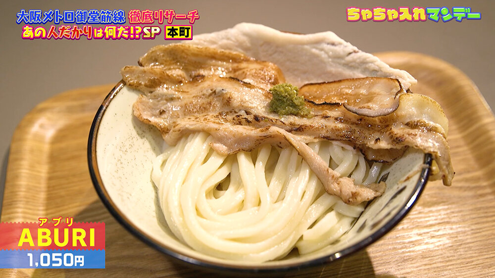 『ちゃちゃ入れマンデー』（12月9日OA）ABURI（アブリ）（1,050円）