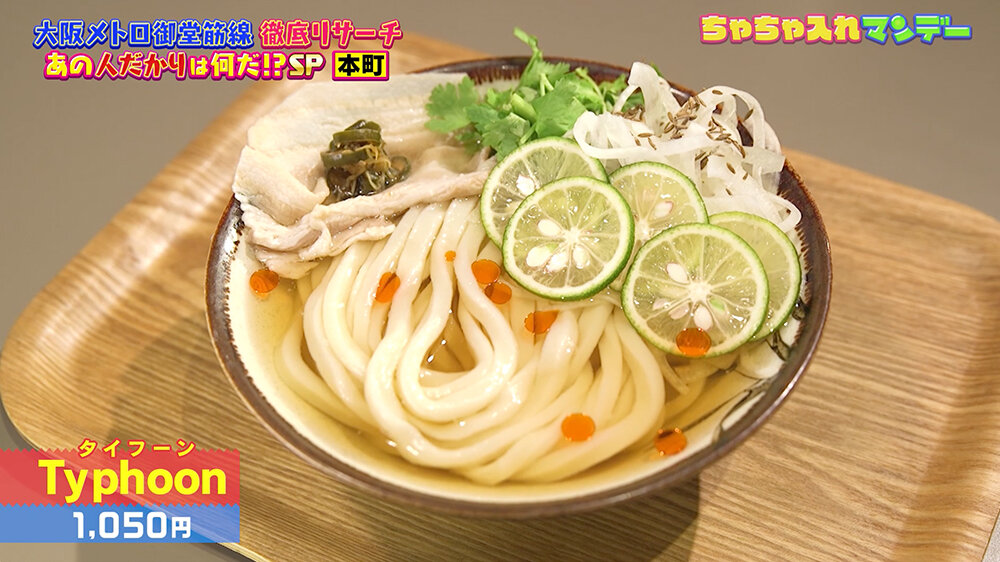 『ちゃちゃ入れマンデー』（12月9日OA）Typhoon（タイフーン）（1,050円）