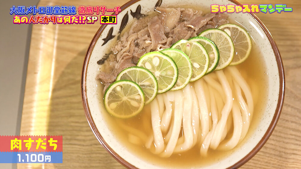 『ちゃちゃ入れマンデー』（12月9日OA）肉すだち（1,100円）