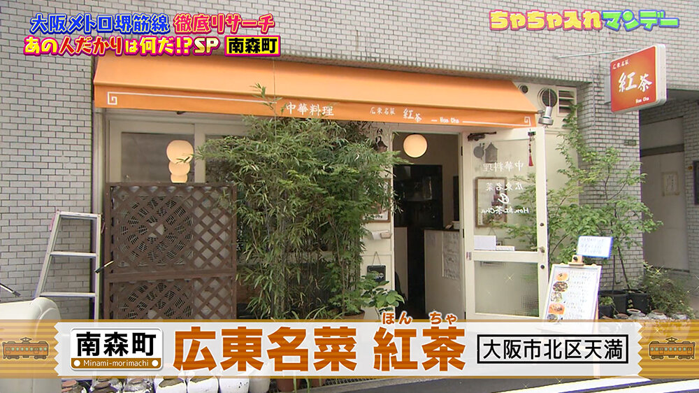 『ちゃちゃ入れマンデー』（12月9日OA）「広東名菜 紅茶（ほんちゃ）」（大阪市北区天満）