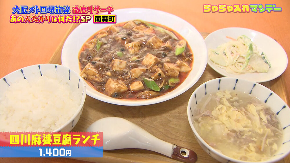 『ちゃちゃ入れマンデー』（12月9日OA）「四川麻婆豆腐ランチ」（1,400円）