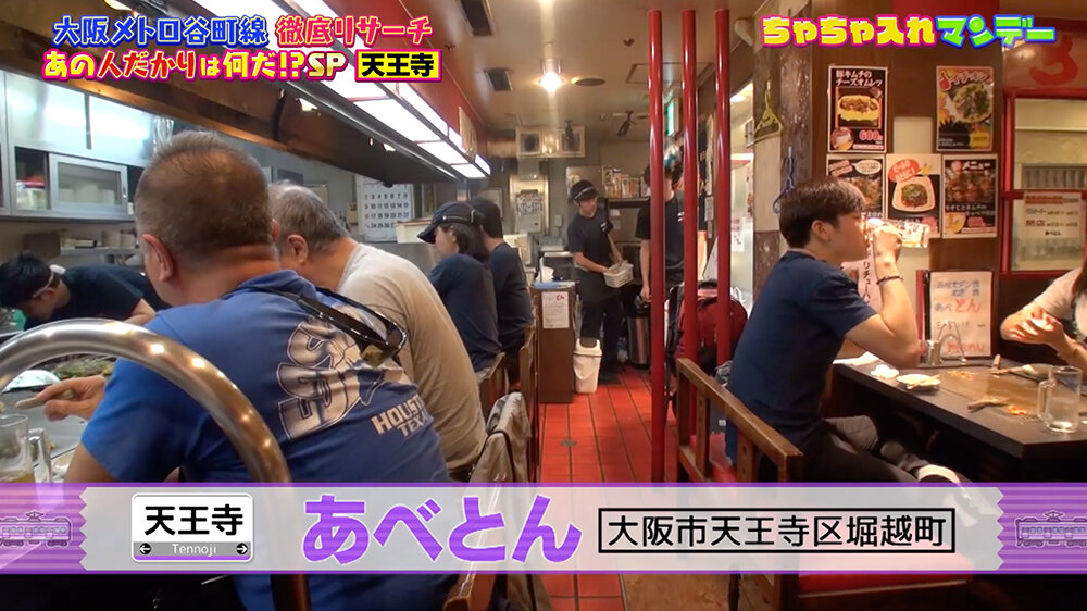 『ちゃちゃ入れマンデー』（12月9日OA）「あべとん」（大阪市天王寺区堀越町）