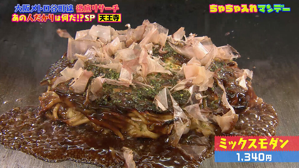 『ちゃちゃ入れマンデー』（12月9日OA）ミックスモダン（1,340円）