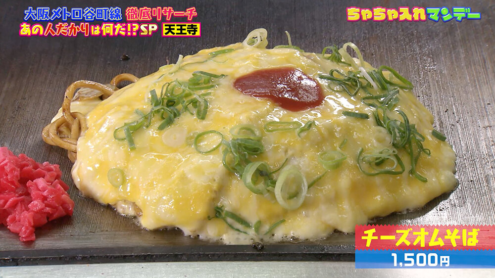 『ちゃちゃ入れマンデー』（12月9日OA）チーズオムそば（1,500円）