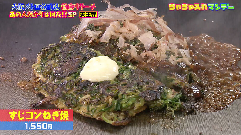 『ちゃちゃ入れマンデー』（12月9日OA）すじコンねぎ焼 （1,550円）