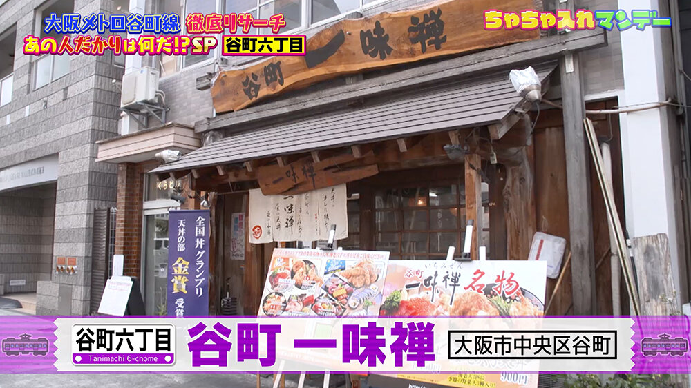 『ちゃちゃ入れマンデー』（12月9日OA）「谷町 一味禅」（大阪市中央区谷町）