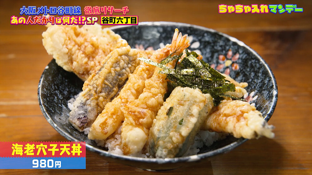 『ちゃちゃ入れマンデー』（12月9日OA）海老穴子天丼（980円）