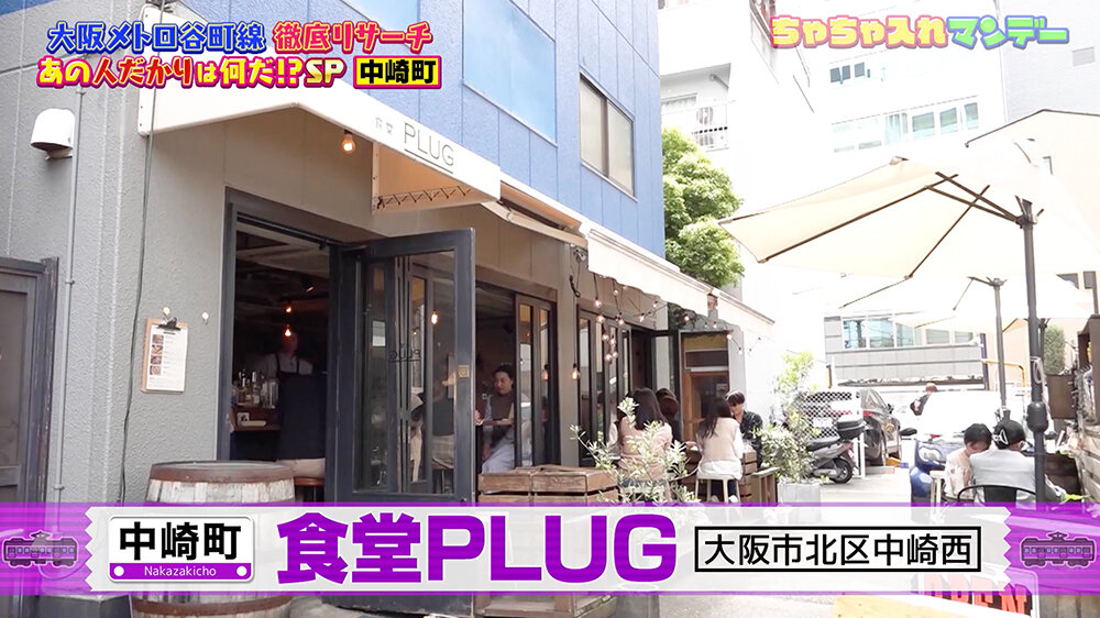 『ちゃちゃ入れマンデー』（12月9日OA）「食堂PLUG」（大阪市北区中崎西）