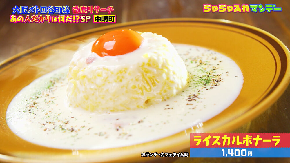 『ちゃちゃ入れマンデー』（12月9日OA）ライスカルボナーラ（1,400円）