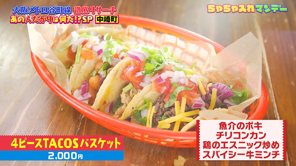 『ちゃちゃ入れマンデー』（12月9日OA）4ピースTACOSバスケット（2,000円）
