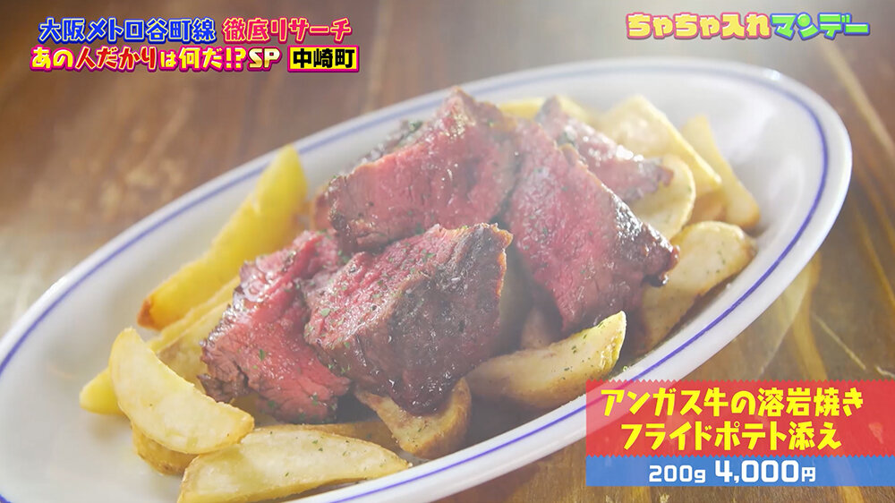 『ちゃちゃ入れマンデー』（12月9日OA）アンガス牛の溶岩焼きフライドポテト添え（200g 4,000円）