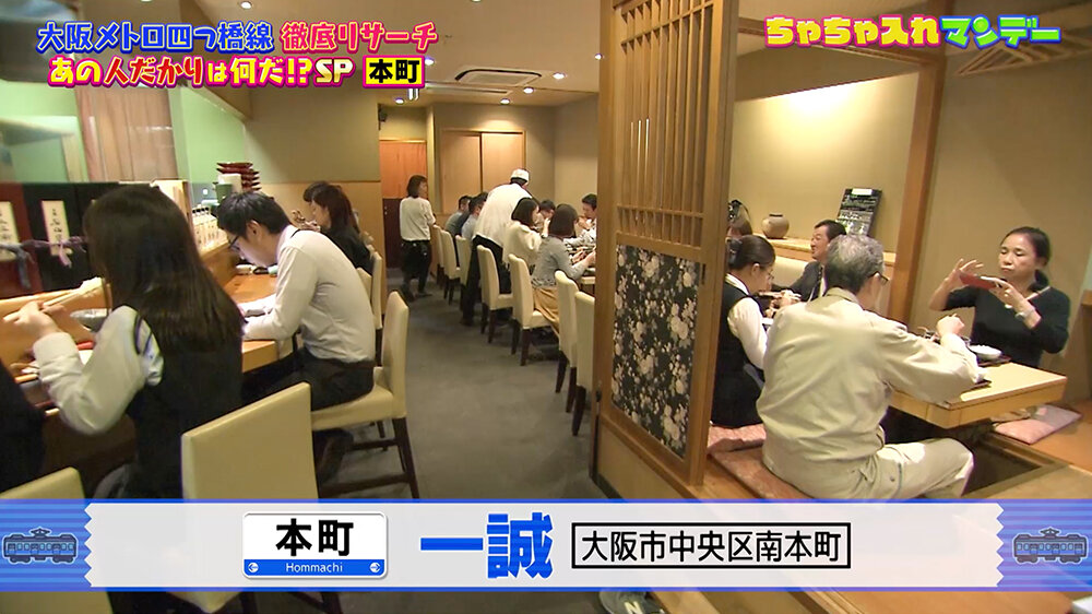 『ちゃちゃ入れマンデー』（12月9日OA）「一誠」（大阪市中央区南本町）