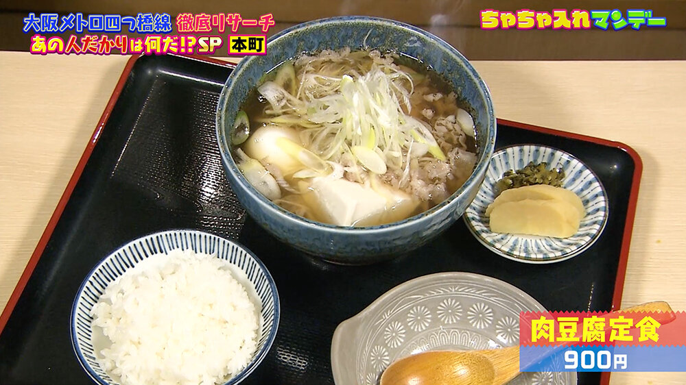 『ちゃちゃ入れマンデー』（12月9日OA）肉豆腐定食（900円）