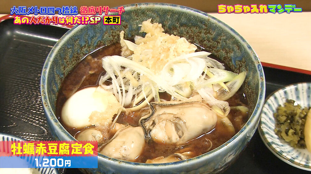 『ちゃちゃ入れマンデー』（12月9日OA）牡蠣（かき）赤豆腐定食（1,200円）