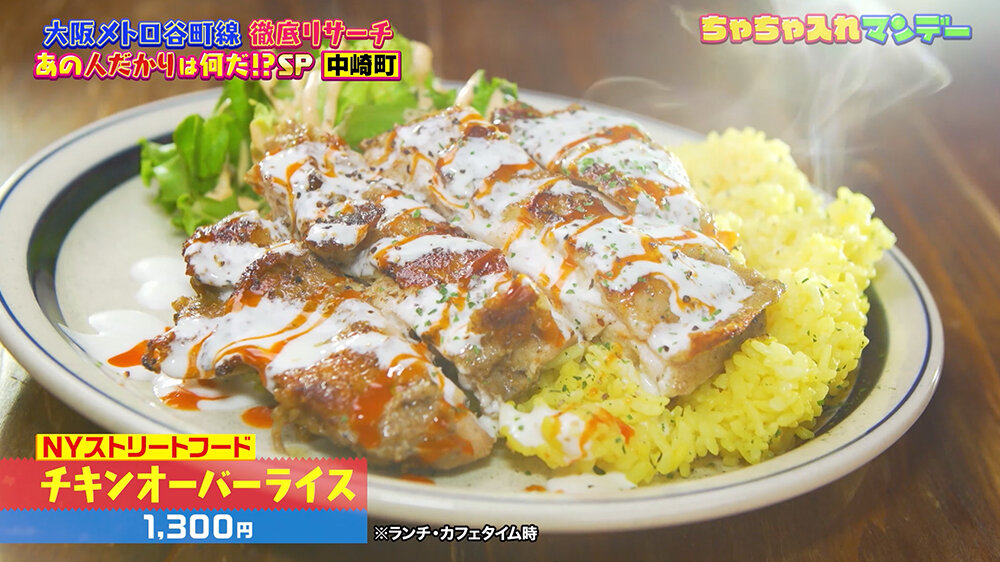 『ちゃちゃ入れマンデー』（12月9日OA）チキンオーバーライス（1,300円）