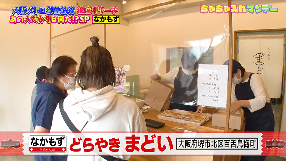 『ちゃちゃ入れマンデー』（12月9日OA）「どらやき まどい」（堺市北区百舌鳥梅町）