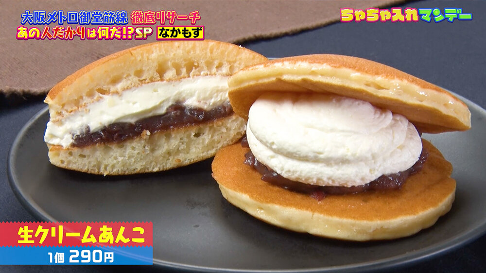 『ちゃちゃ入れマンデー』（12月9日OA）生クリームあんこ（1個290円）