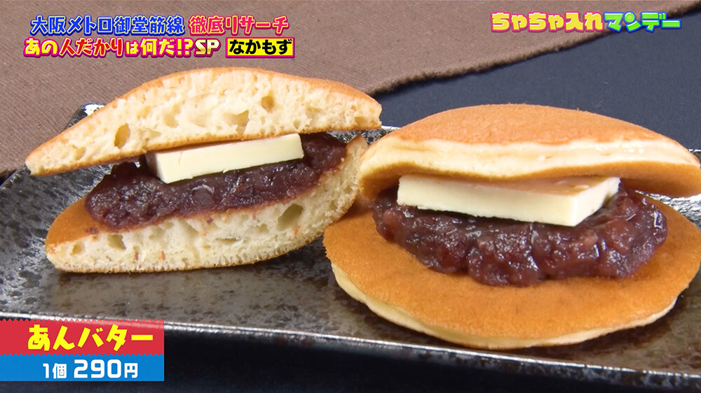 『ちゃちゃ入れマンデー』（12月9日OA）あんバター（１個290円）