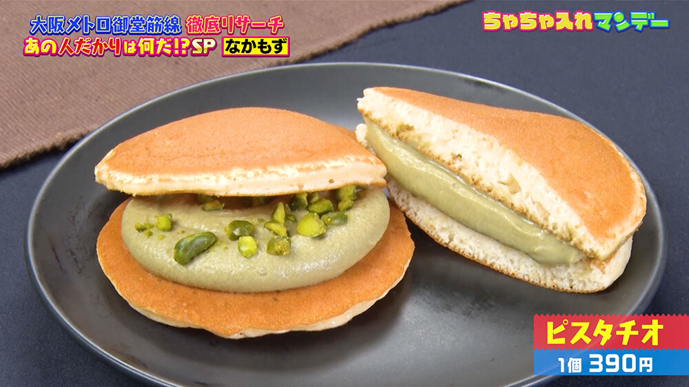 『ちゃちゃ入れマンデー』（12月9日OA）ピスタチオ（１個390円）