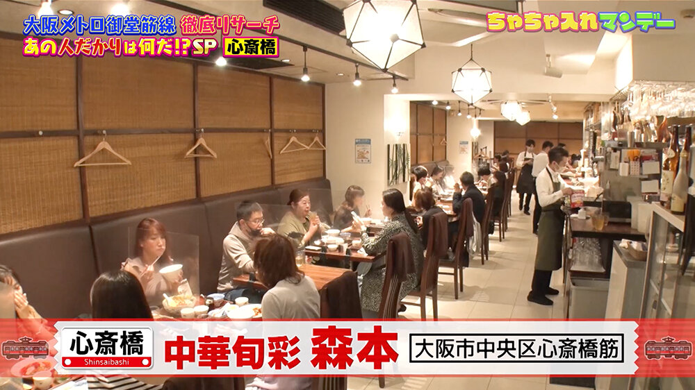 『ちゃちゃ入れマンデー』（12月9日OA）「中華旬彩 森本」（大阪市中央区心斎橋筋）