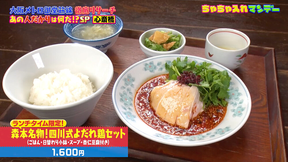 『ちゃちゃ入れマンデー』（12月9日OA）森本名物！四川式よだれ鶏セット（1,600円）