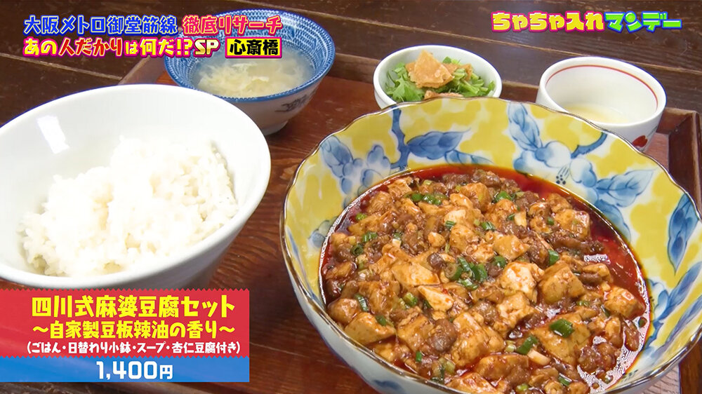 『ちゃちゃ入れマンデー』（12月9日OA）四川式麻婆豆腐セット〜自家製豆板辣油の香り〜（1,400円）
