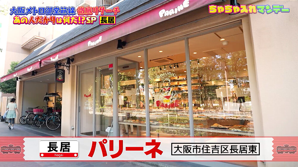 『ちゃちゃ入れマンデー』（12月9日OA）「パリーネ」（大阪市住吉区長居東）