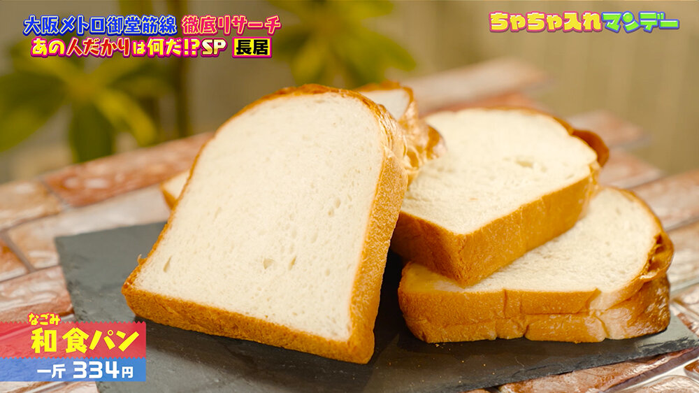 『ちゃちゃ入れマンデー』（12月9日OA）和（なごみ）食パン（一斤334円）