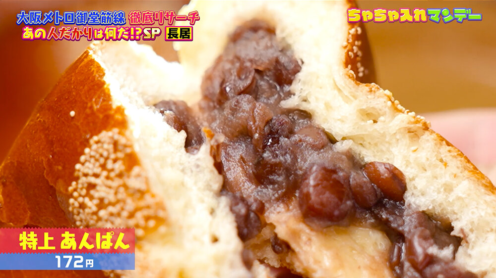 『ちゃちゃ入れマンデー』（12月9日OA）特上あんぱん（172円）