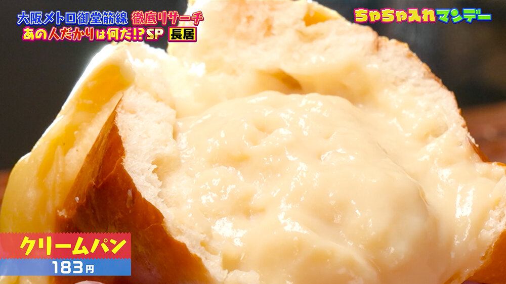 『ちゃちゃ入れマンデー』（12月9日OA）クリームパン（183円）