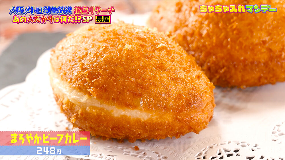 『ちゃちゃ入れマンデー』（12月9日OA）まろやかビーフカレー（248円）