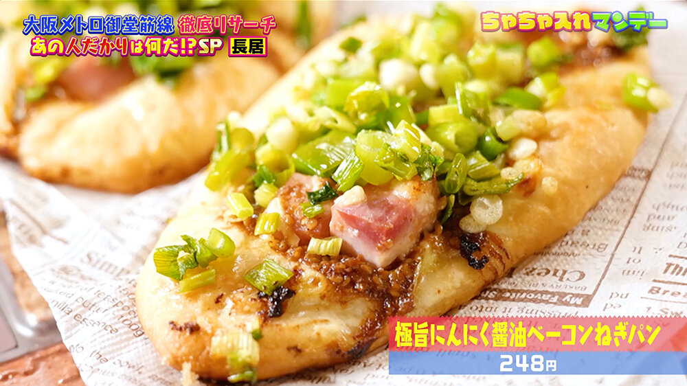 『ちゃちゃ入れマンデー』（12月9日OA）極旨にんにく醤油（しょうゆ）ベーコンねぎパン（248円）