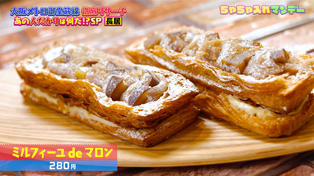 『ちゃちゃ入れマンデー』（12月9日OA）ミルフィーユdeマロン（280円）