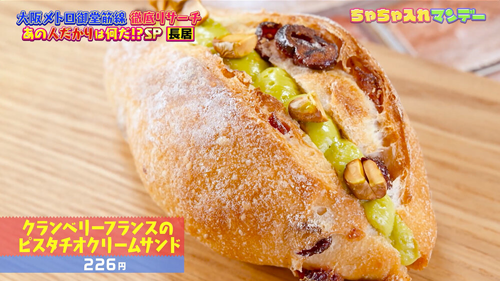 『ちゃちゃ入れマンデー』（12月9日OA）クランベリーフランスのピスタチオクリームサンド（226円）