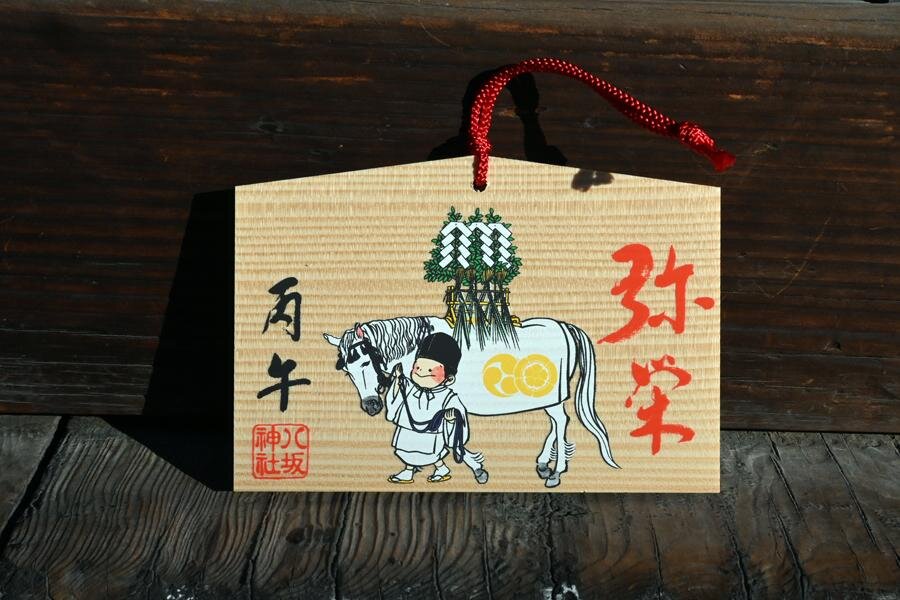 「八坂神社」の干支絵馬（京都市東山区）