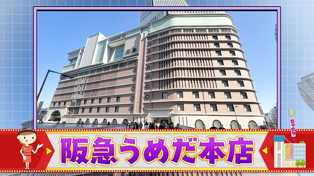 『ちゃちゃ入れマンデー』（12月16日OA）阪急うめだ本店