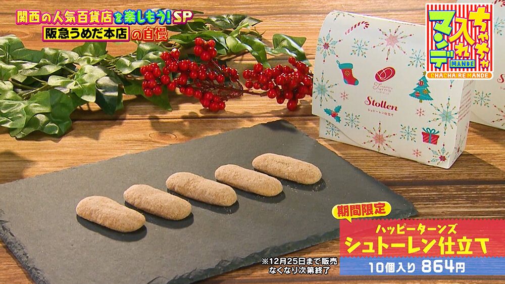 『ちゃちゃ入れマンデー』（12月16日OA）ハッピーターンズ シュトーレン仕立て（10個入り 864円）
