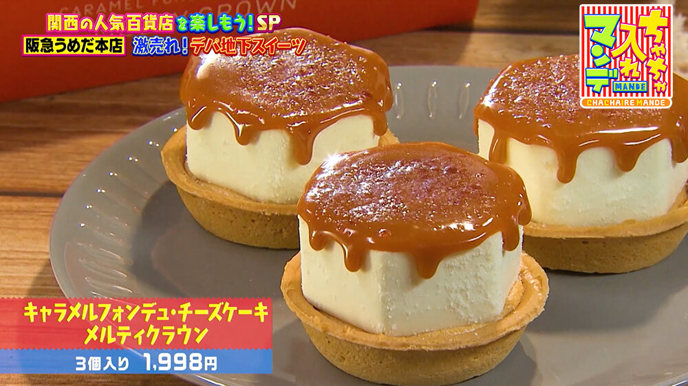 『ちゃちゃ入れマンデー』（12月16日OA）キャラメルフォンデュ・チーズケーキ メルティクラウン（3個入り 1,998円）