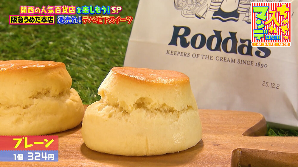 『ちゃちゃ入れマンデー』（12月16日OA）プレーン（1個 324円）