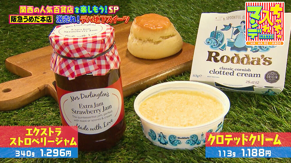 『ちゃちゃ入れマンデー』（12月16日OA）エクストラ ストロベリージャム（340g 1,296円）、クロテッドクリーム（113g 1,188円）