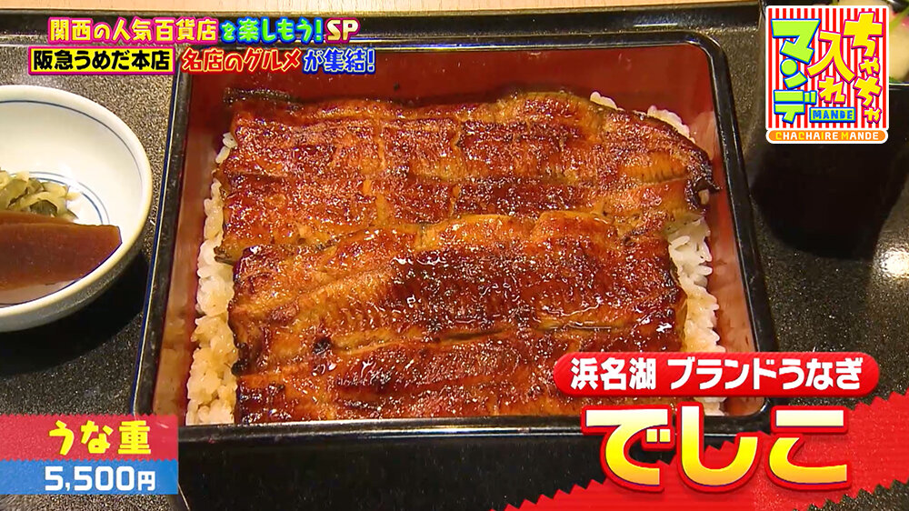 『ちゃちゃ入れマンデー』（12月16日OA）うな重（5,500円）
