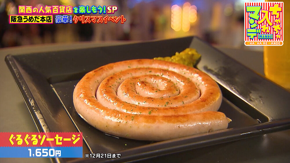 『ちゃちゃ入れマンデー』（12月16日OA）ぐるぐるソーセージ（1,650円）