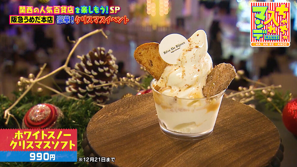 『ちゃちゃ入れマンデー』（12月16日OA）ホワイトスノークリスマスソフト（990円）